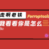 如何快速抢占铁死亡研究赛道？Ferroptosis